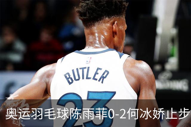 奥运羽毛球陈雨菲0-2何冰娇止步8强 卫冕之路终结