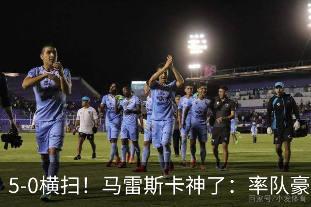 5-0横扫！马雷斯卡神了：率队豪取6连胜，曼城17岁天才梅开二度